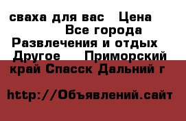 сваха для вас › Цена ­ 5 000 - Все города Развлечения и отдых » Другое   . Приморский край,Спасск-Дальний г.